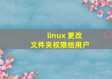 linux 更改文件夹权限给用户